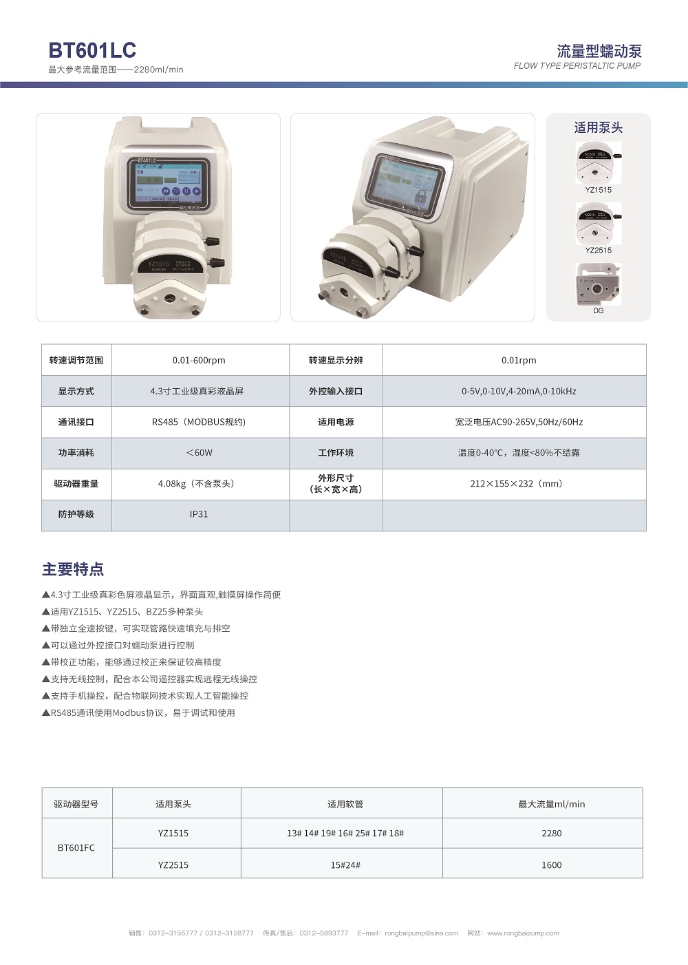 BT601LC實(shí)驗(yàn)室大流量觸控蠕動(dòng)泵畫冊(cè)
