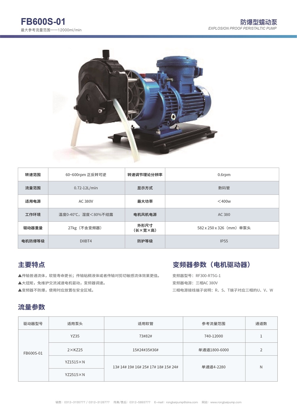 FB600S-01變頻器控制防爆蠕動泵畫冊