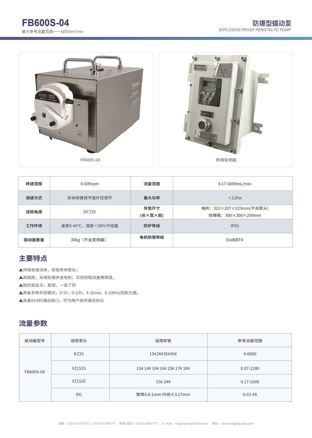 FB600S-04步進(jìn)防爆蠕動(dòng)泵畫冊(cè)