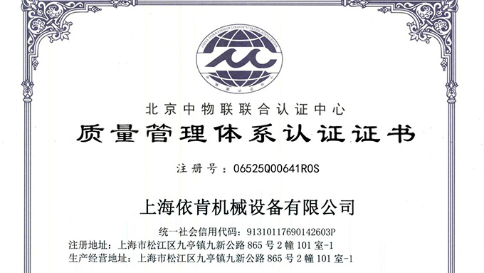 《上海依肯機械：通過 ISO 9001 認證，開啟質量發展新征程》